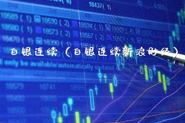 白银连续（白银连续新浪财经） (https://www.njaxzs.com/) 内盘期货 第1张