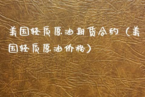 美国轻质原油期货合约（美国轻质原油） (https://www.njaxzs.com/) 期货直播间 第1张