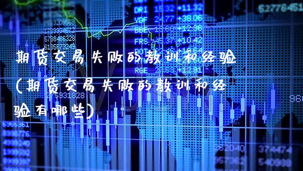 期货交易失败的教训和经验(期货交易失败的教训和经验有哪些) (https://www.njaxzs.com/) 期货直播间 第1张