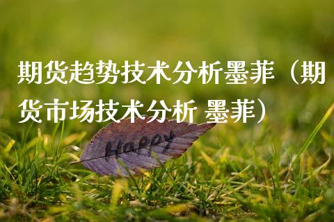 期货趋势技术分析墨菲（期货市场技术分析 墨菲） (https://www.njaxzs.com/) 期货直播间 第1张