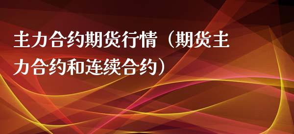 主力合约期货行情（期货主力合约和连续合约） (https://www.njaxzs.com/) 期货行情 第1张