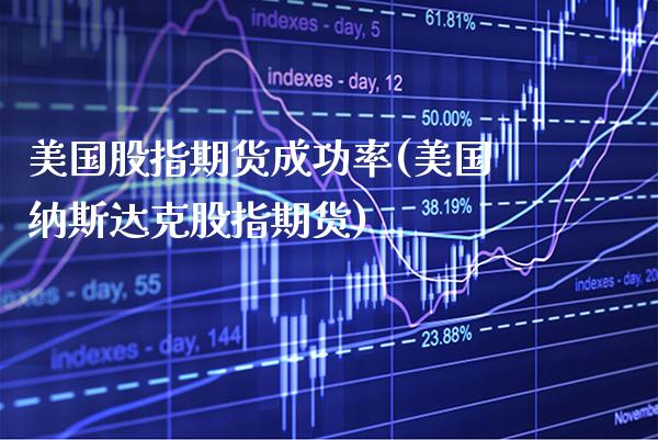 美国股指期货成功率(美国纳斯达克股指期货) (https://www.njaxzs.com/) 内盘期货 第1张