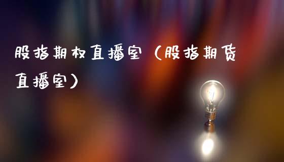 股指期权直播室（股指期货直播室） (https://www.njaxzs.com/) 期货直播间 第1张