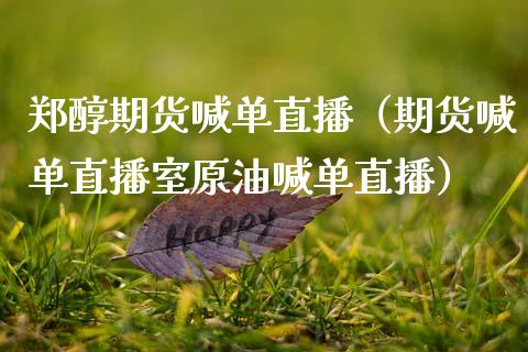 郑醇期货喊单直播（期货喊单直播室原油喊单直播） (https://www.njaxzs.com/) 期货直播间 第1张