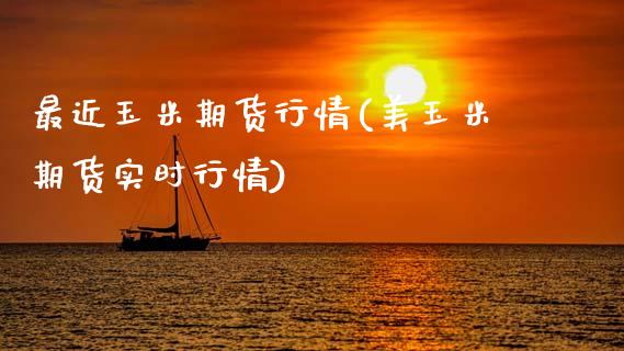 最近玉米期货行情(美玉米期货实时行情) (https://www.njaxzs.com/) 期货直播间 第1张