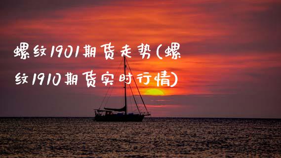 螺纹1901期货走势(螺纹1910期货实时行情) (https://www.njaxzs.com/) 原油期货 第1张