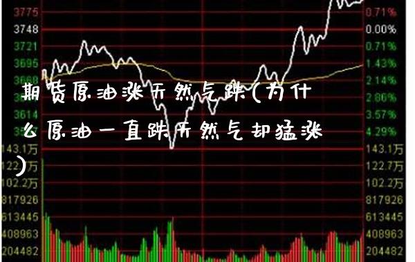 期货原油涨天然气跌(为什么原油一直跌天然气却猛涨) (https://www.njaxzs.com/) 期货投资 第1张