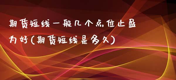 期货短线一般几个点位止盈为好(期货短线是多久) (https://www.njaxzs.com/) 期货行情 第1张