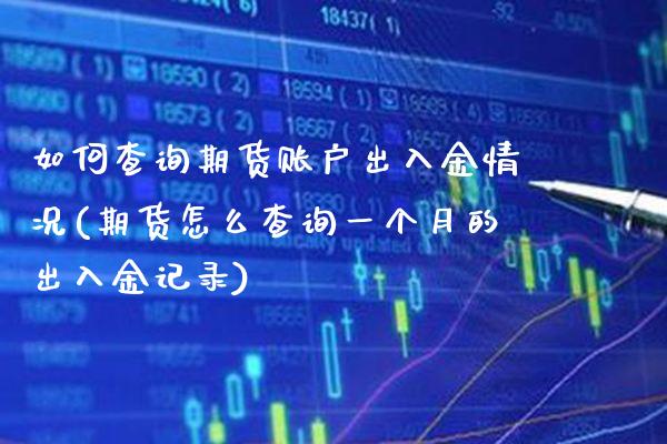 如何查询期货账户出入金情况(期货怎么查询一个月的出入金记录) (https://www.njaxzs.com/) 期货直播间 第1张