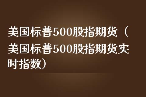 美国标普500股指期货（美国标普500股指期货实时指数） (https://www.njaxzs.com/) 黄金期货 第1张