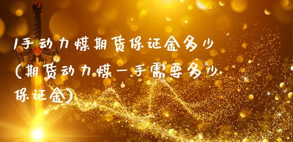 1手动力煤期货保证金多少(期货动力煤一手需要多少保证金) (https://www.njaxzs.com/) 期货投资 第1张