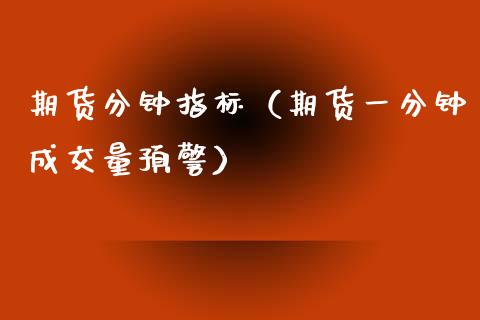 期货分钟指标（期货一分钟成交量预警） (https://www.njaxzs.com/) 期货直播间 第1张