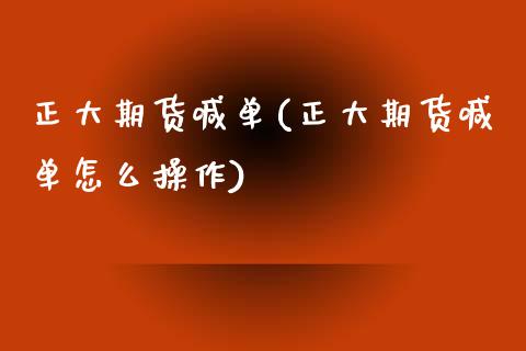 正大期货喊单(正大期货喊单怎么操作) (https://www.njaxzs.com/) 期货直播间 第1张