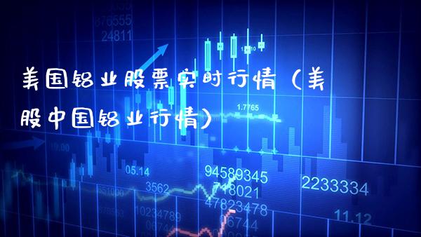 美国铝业股票实时行情（美股中国铝业行情） (https://www.njaxzs.com/) 期货直播间 第1张