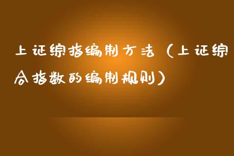 上证综指编制方法（上证综合指数的编制规则） (https://www.njaxzs.com/) 内盘期货 第1张