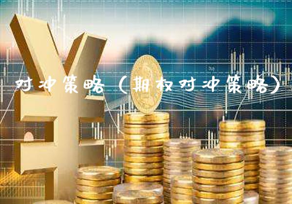 对冲策略（期权对冲策略） (https://www.njaxzs.com/) 期货直播间 第1张