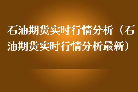 石油期货实时行情分析（石油期货实时行情分析最新） (https://www.njaxzs.com/) 期货行情 第1张