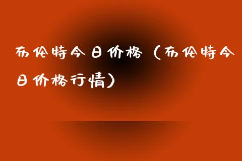 布伦特今日（布伦特今日行情） (https://www.njaxzs.com/) 期货直播间 第1张