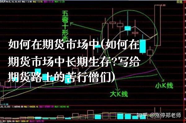 如何在期货市场中(如何在期货市场中长期生存?写给期货路上的苦行僧们) (https://www.njaxzs.com/) 黄金期货 第1张
