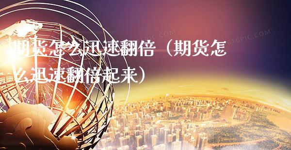 期货怎么迅速翻倍（期货怎么迅速翻倍起来） (https://www.njaxzs.com/) 期货直播间 第1张