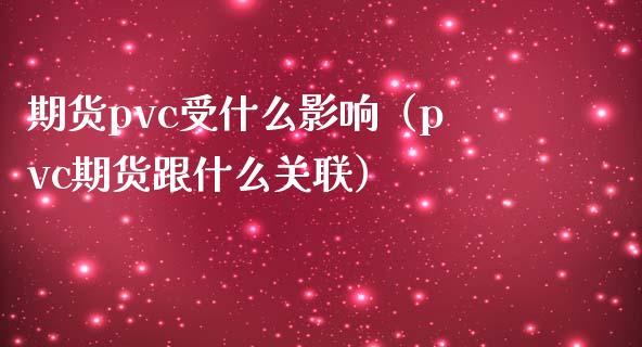 期货pvc受什么影响（pvc期货跟什么关联） (https://www.njaxzs.com/) 内盘期货 第1张
