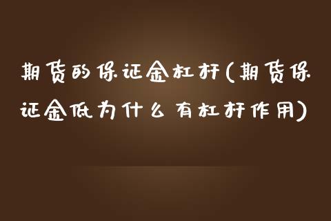 期货的保证金杠杆(期货保证金低为什么有杠杆作用) (https://www.njaxzs.com/) 原油期货 第1张