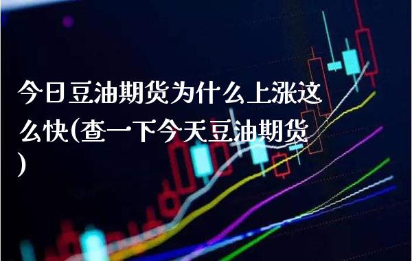 今日豆油期货为什么上涨这么快(查一下今天豆油期货) (https://www.njaxzs.com/) 原油期货 第1张