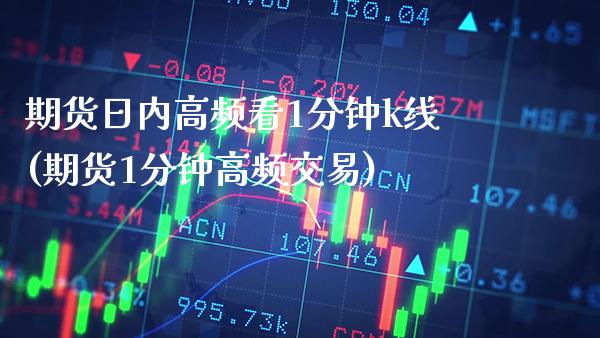期货日内高频看1分钟k线(期货1分钟高频交易) (https://www.njaxzs.com/) 原油期货 第1张