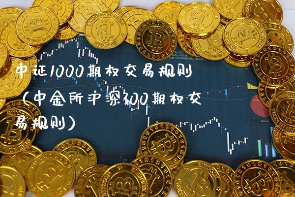 中证1000期权交易规则（中金所沪深300期权交易规则） (https://www.njaxzs.com/) 期货直播间 第1张
