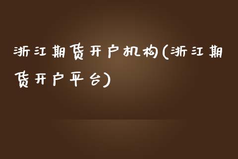 浙江期货开户机构(浙江期货开户平台) (https://www.njaxzs.com/) 黄金期货 第1张