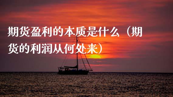 期货盈利的本质是什么（期货的利润从何处来） (https://www.njaxzs.com/) 期货直播间 第1张