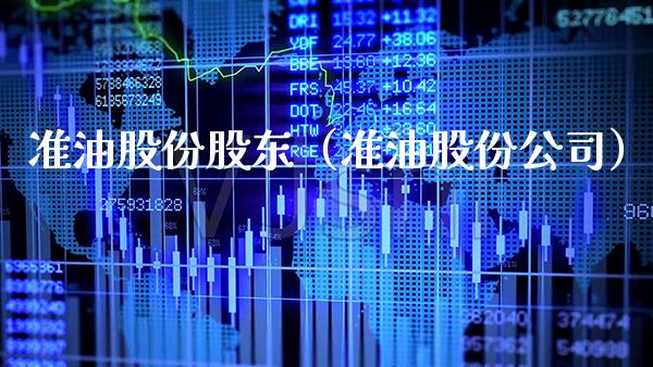 准油股份股东（准油股份公司） (https://www.njaxzs.com/) 内盘期货 第1张