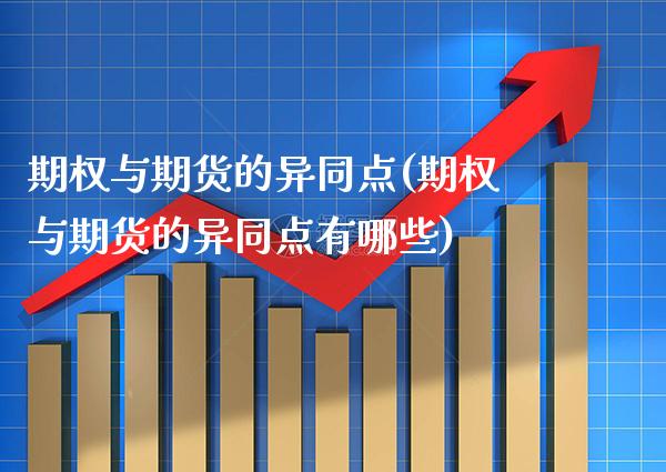 期权与期货的异同点(期权与期货的异同点有哪些) (https://www.njaxzs.com/) 期货行情 第1张
