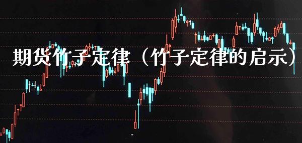 期货竹子定律（竹子定律的启示） (https://www.njaxzs.com/) 期货直播间 第1张