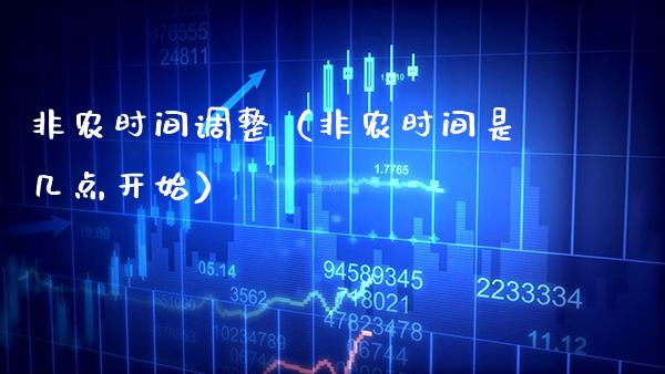 非农时间调整(非农时间是几点开始) 期货直播间 第1张-爱新财经 非农时间调整(非农时间是几点开始) (https://www.njaxzs.com/) 期货直播间 第1张