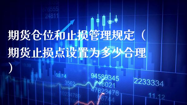 期货仓位和止损管理规定（期货止损点设置为多少合理） (https://www.njaxzs.com/) 期货直播间 第1张