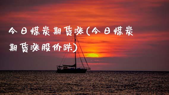 今日煤炭期货涨(今日煤炭期货涨股价跌) (https://www.njaxzs.com/) 期货直播间 第1张