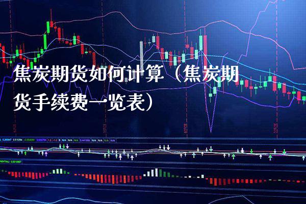 焦炭期货如何计算（焦炭期货手续费一览表） (https://www.njaxzs.com/) 期货行情 第1张