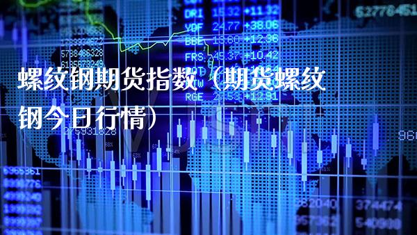 螺纹钢期货指数（期货螺纹钢今日行情） (https://www.njaxzs.com/) 期货行情 第1张