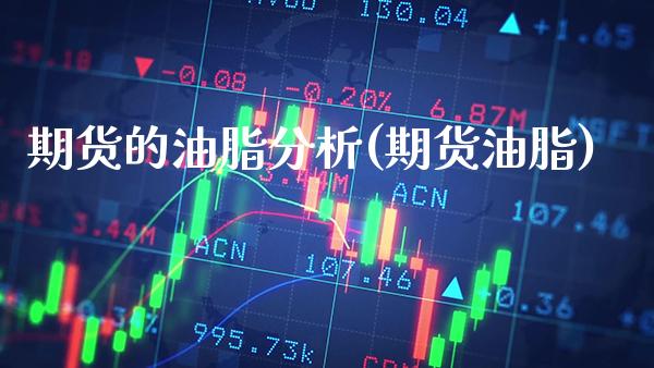 期货的油脂分析(期货油脂) (https://www.njaxzs.com/) 期货直播间 第1张