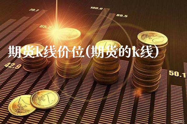 期货k线价位(期货的k线) (https://www.njaxzs.com/) 期货直播间 第1张
