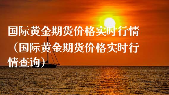 国际黄金期货实时行情（国际黄金期货实时行情查询） (https://www.njaxzs.com/) 期货直播间 第1张
