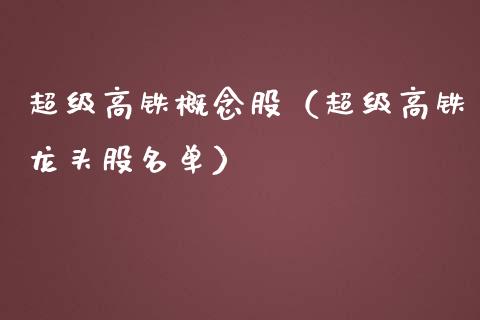 超级高铁概念股（超级高铁龙头股名单） (https://www.njaxzs.com/) 期货开户 第1张