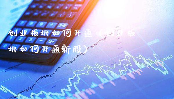 创业板块如何开通(创业板块如何开通新股) 期货直播间 第1张-爱新财经 创业板块如何开通(创业板块如何开通新股) (https://www.njaxzs.com/) 期货直播间 第1张