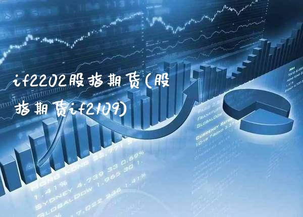 if2202股指期货(股指期货if2109) (https://www.njaxzs.com/) 黄金期货 第1张