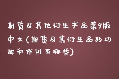 期货及其他衍生产品第9版中文(期货及其衍生品的功能和作用有哪些) (https://www.njaxzs.com/) 期货行情 第1张