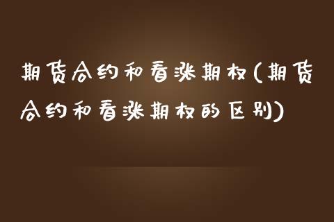 期货合约和看涨期权(期货合约和看涨期权的区别) (https://www.njaxzs.com/) 期货直播间 第1张