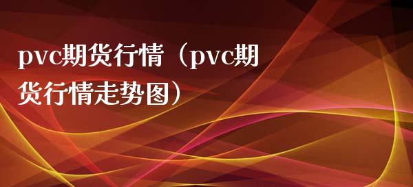 pvc期货行情（pvc期货行情走势图） (https://www.njaxzs.com/) 内盘期货 第1张
