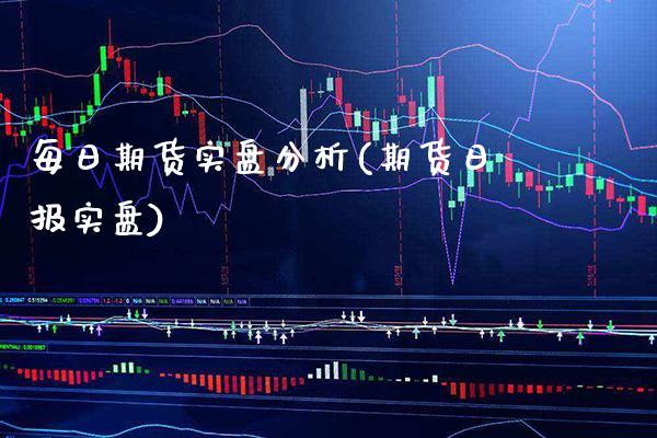 每日期货实盘分析(期货日报实盘) (https://www.njaxzs.com/) 期货直播间 第1张