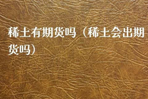 有期货吗（会出期货吗） (https://www.njaxzs.com/) 期货直播间 第1张